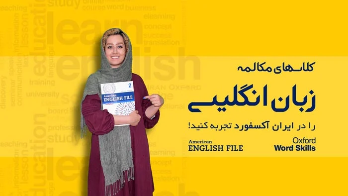 ایران آکسفورد ، بهترین آموزشگاه زبان تهران