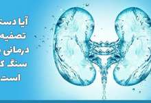 آب درمانی کلیه