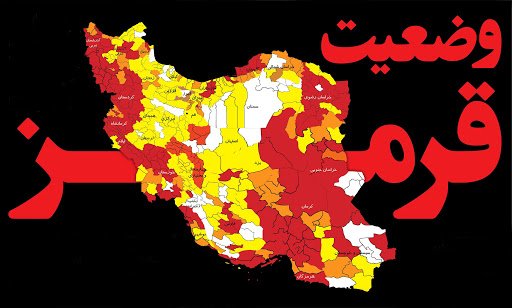 35٪ از مرگ و میرهای ایران به دلیل دفن در 69 شهر و قرمز در کرونا است