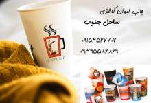 چاپ لیوان کاغذی