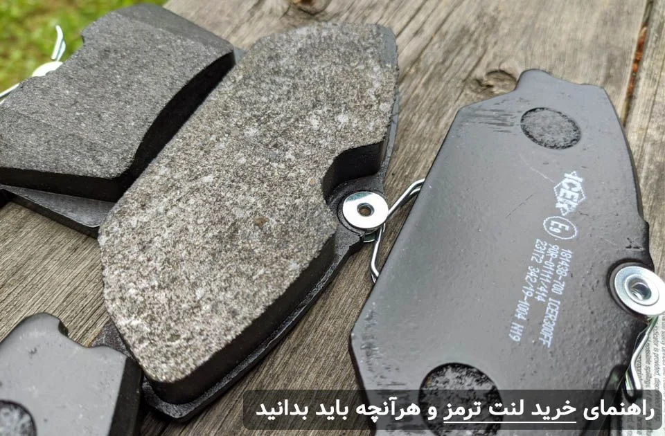 لنت ترمز