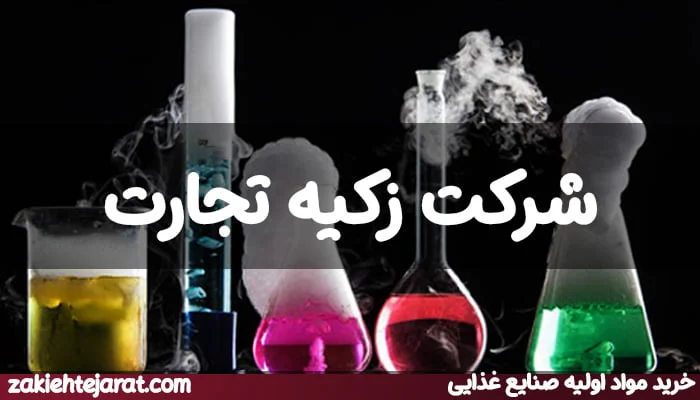 معرفی شرکت زکیه تجارت