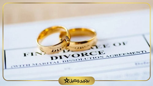 قانون جدید طلاق از طرف زن