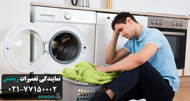 تهران |لباسشویی