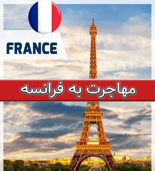 بهترین رشته ها برای مهاجرت به فرانسه |مزایا و معایب مهاجرت به فرانسه