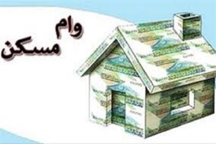 شرایط پرداخت وام مسکن برای دارندگان فرزند سوم و بیشتر ابلاغ شد