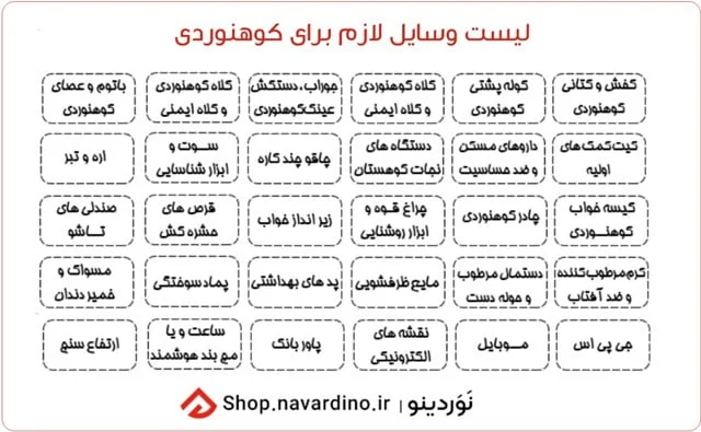 لیست لوازم کوهنوردی