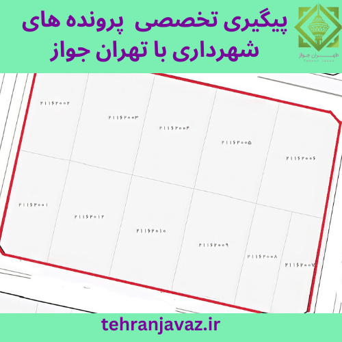 جواز ساخت شهرداری تهران |قانون جدید جواز ساخت