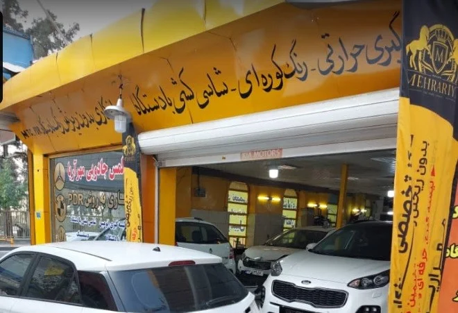 تهران