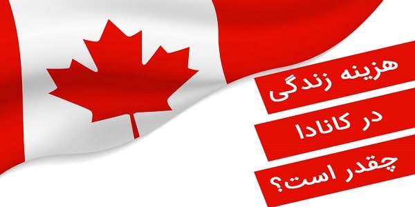 درآمد در کانادا |زندگی در کانادا برای ایرانیان نی نی سایت