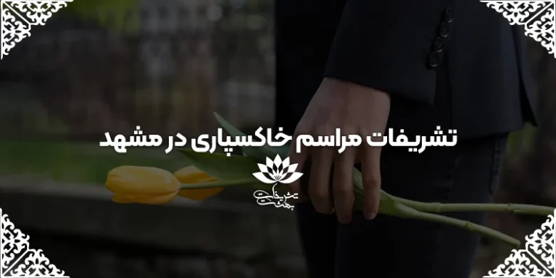 مشهد