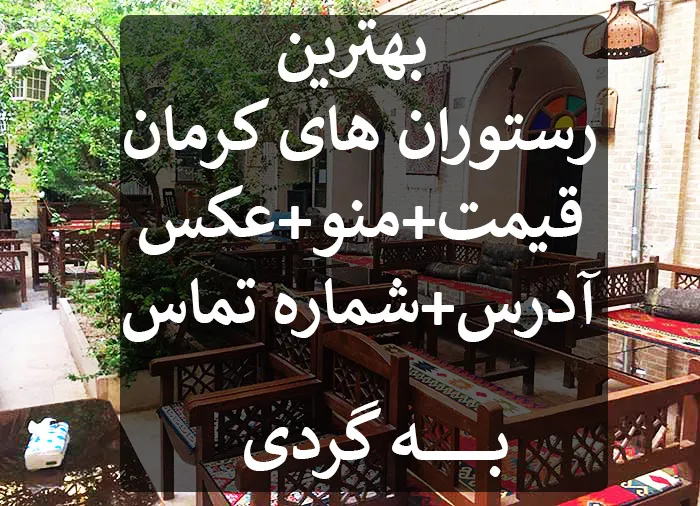 بهترین باغ رستوران کرمان |بهترین رستوران کرمان