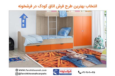 فرش کودک ارزان |قیمت فرش اتاق کودک