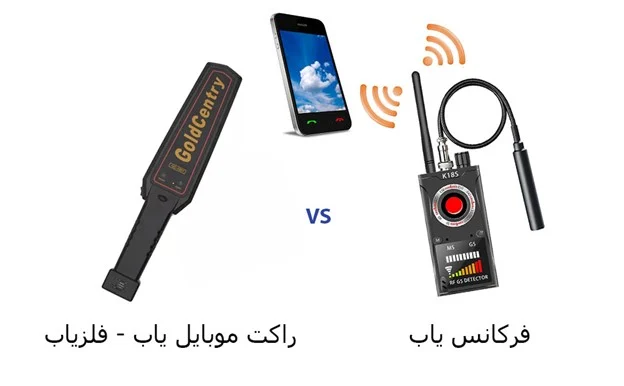 شناسایی موبایل با راکت فلزیاب و دستگاه فرکانس یاب