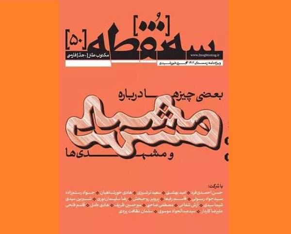 پنجاهمین «سه‌نقطه» درباره مشهد و مشهدی‌ها منتشر شد - خبرگزاری مهر | اخبار ایران و جهان