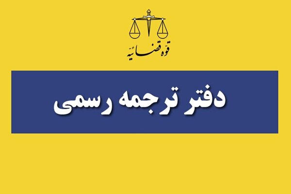 شرایط ثبت‌نام آزمون مترجم رسمی قوه قضاییه سال ۱۴۰۳ - خبرگزاری مهر | اخبار ایران و جهان