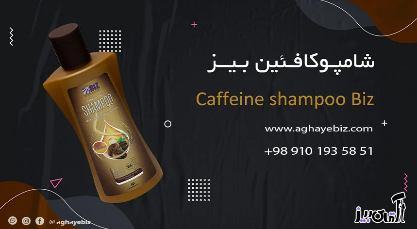ریزش مو |کافئین خرید شامپو کافئین بیز