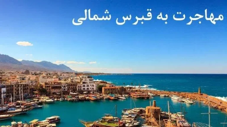 روش های مهاجرت به قبرس