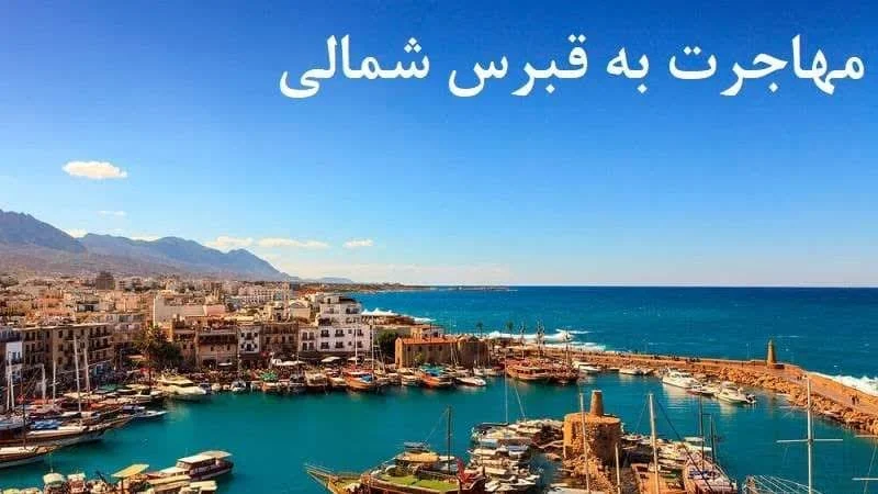 مهاجرت