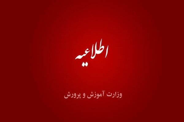 توضیحات آموزش و پرورش درخصوص مسمومیت دانش‌آموزان - خبرگزاری مهر | اخبار ایران و جهان