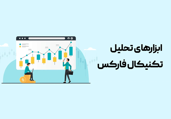 ترید |فارکس