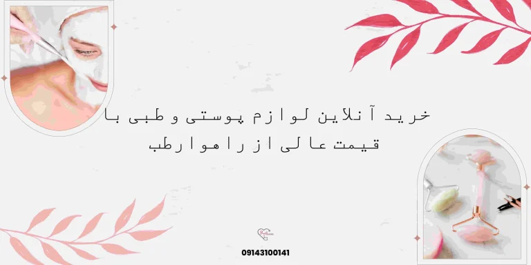 خرید آنلاین لوازم پوستی و طبی با قیمت عالی از راهوارطب