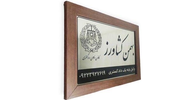 تابلو دفتر حقوقی