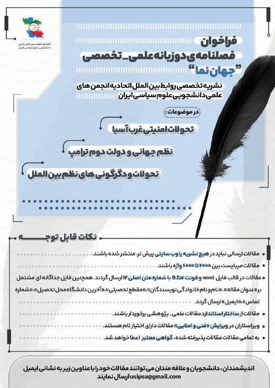 فراخوان مقاله جهان نما، فصلنامه روابط بین الملل اتحادیه انجمن های علمی دانشجویی علوم سیاسی ایران