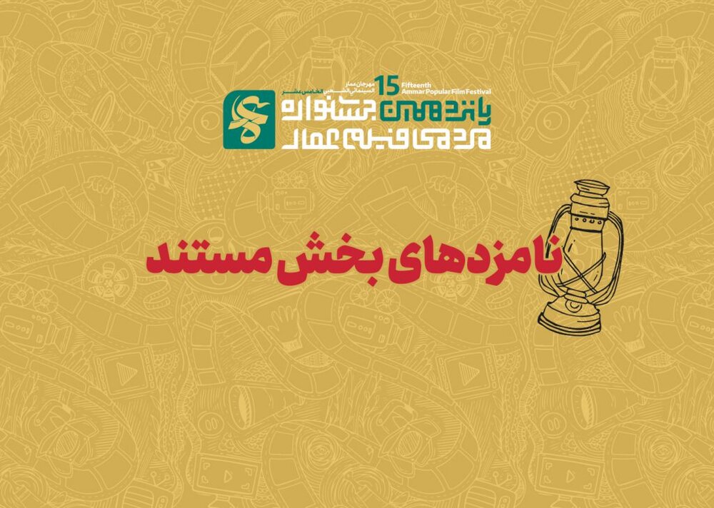 اسامی نامزدهای دریافت جایزه بخش «مستند» فیلم عمار اعلام شد