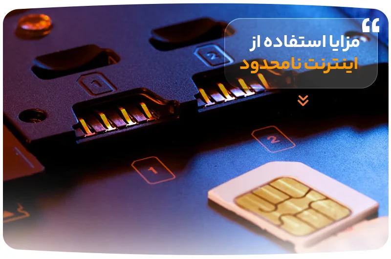مزایا استفاده از اینترنت نامحدود&nbsp;