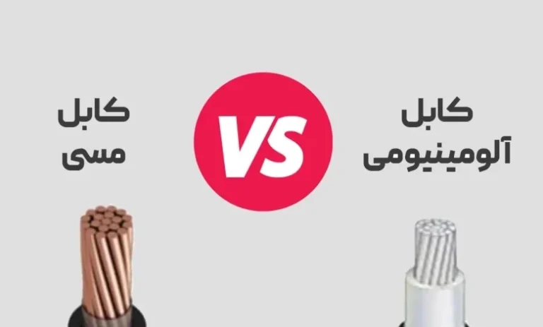 مقاله فنی و آموزشی : تفاوت کابل برق آلومینیومی با کابل مسی