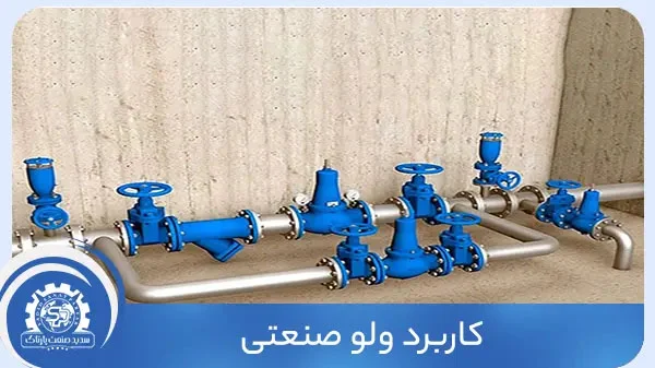 کاربرد ولو صنعتی
