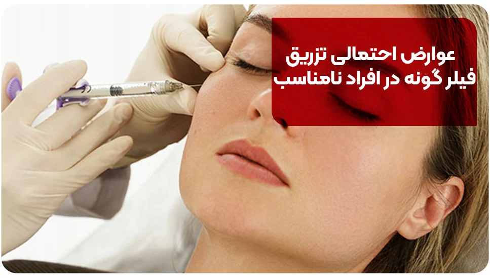 عوارض احتمالی تزریق فیلر گونه در افراد نامناسب