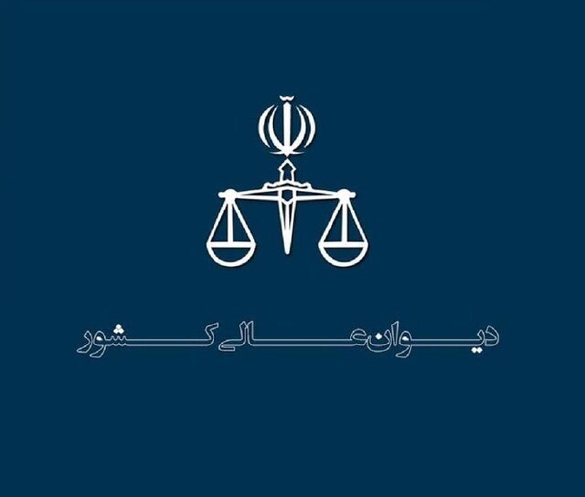 منشور اخلاقی کارکنان دیوان عالی کشور ابلاغ شد