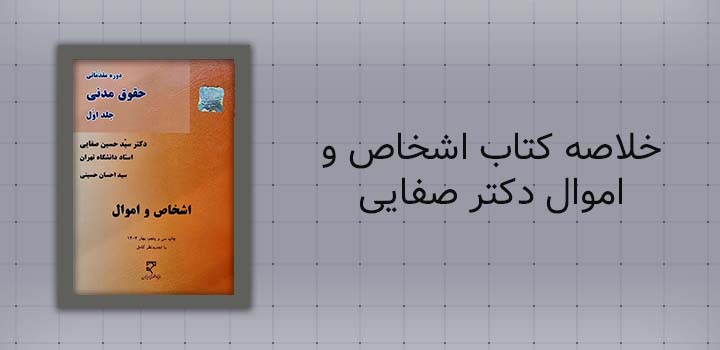 خلاصه کتاب اشخاص و اموال دکتر صفایی