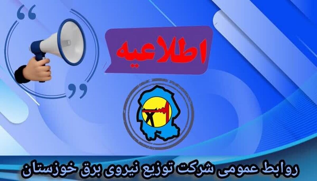 اردیبهشت |خوزستان جدول خاموشی برق شهرهای خوزستان طی روز چهارشنبه 17 اردیبهشت منتشر شد