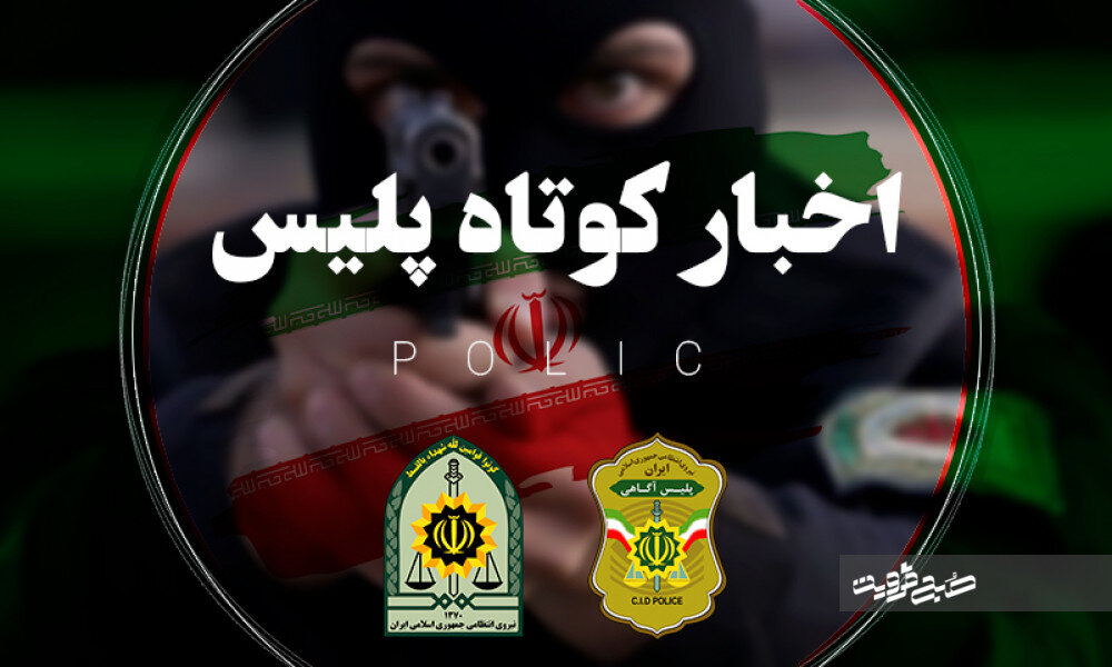 مازندران از برخورد با غارتگران طبیعت تا بازداشت سوداگران مرگ در مازندران