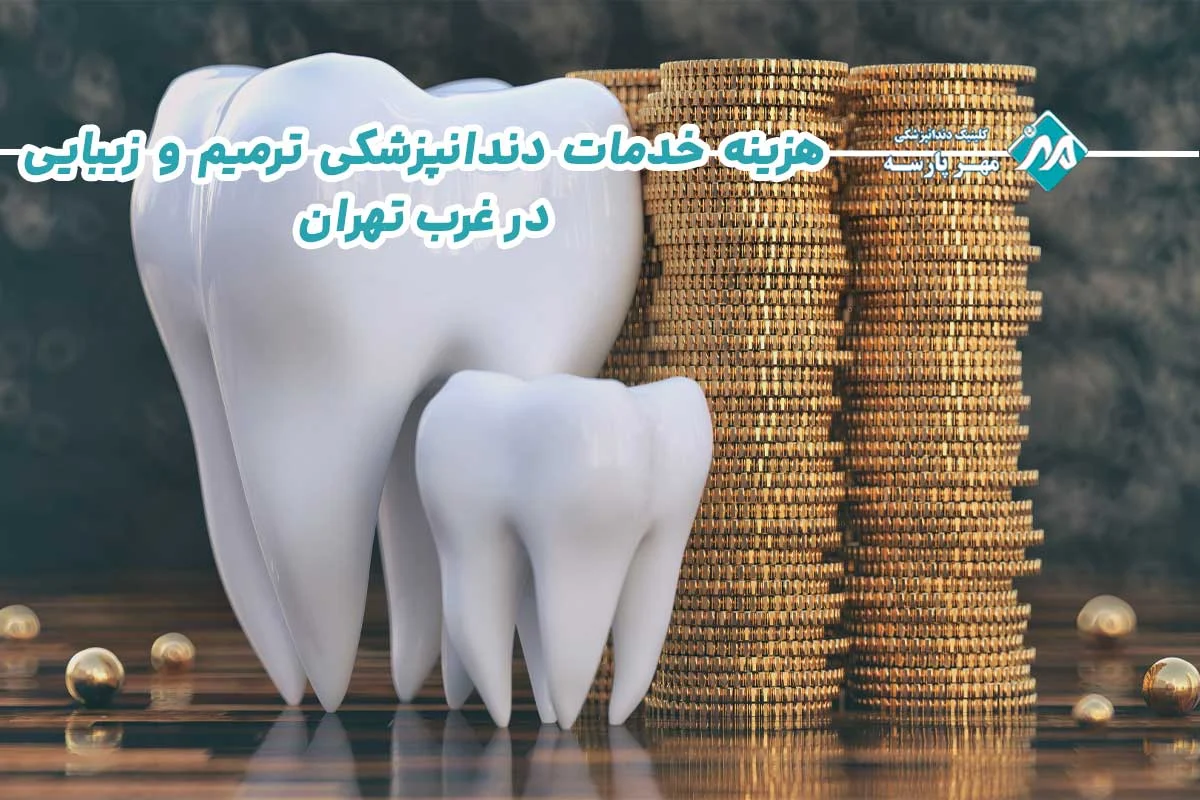 تهران