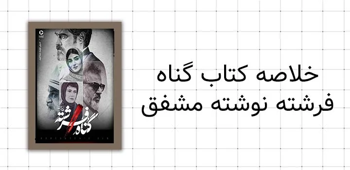 خلاصه کتاب گناه فرشته نوشته مشفق