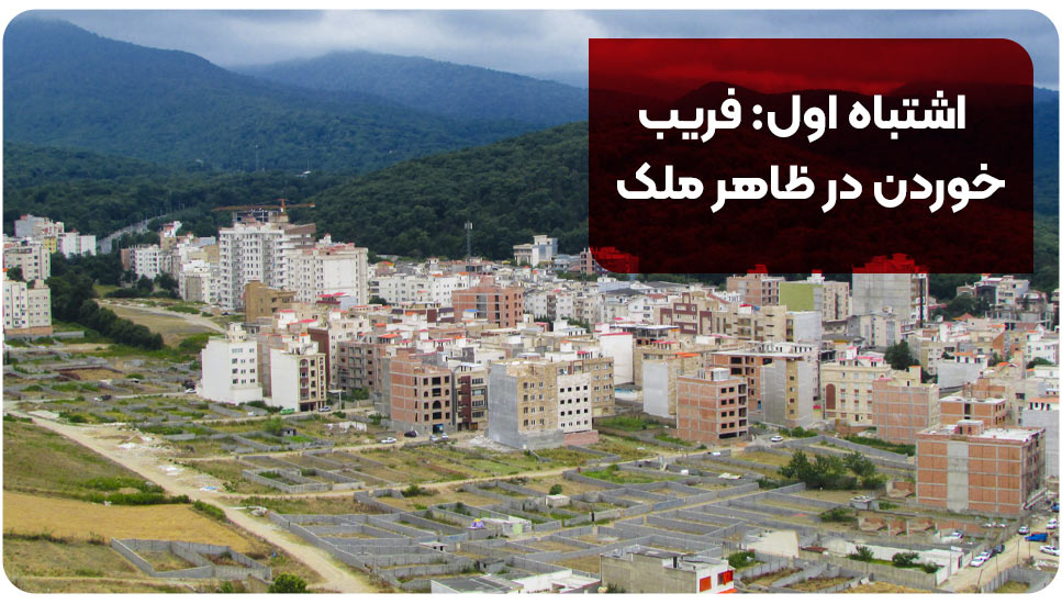 اشتباه اول: فریب خوردن در ظاهر ملک