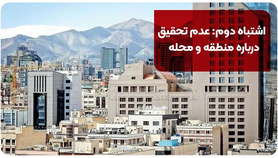 ساختمان اشتباه دوم: عدم تحقیق درباره منطقه و محله
