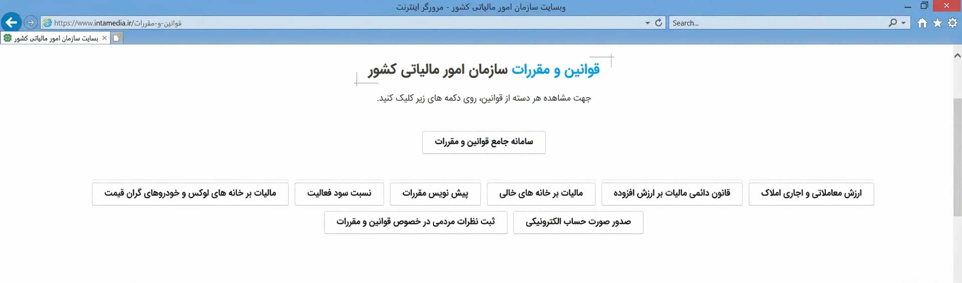 پرتال رسمی سازمان امورمالیاتی کشور جهت اطلاع از قوانین مالیاتی ایران