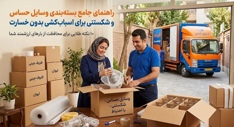 اسباب کشی |باربری اسباب کشی |باربری